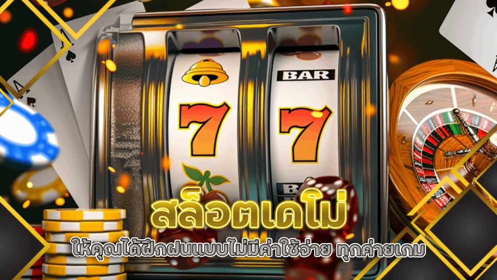 สล็อตเดโม่ slotgame66661