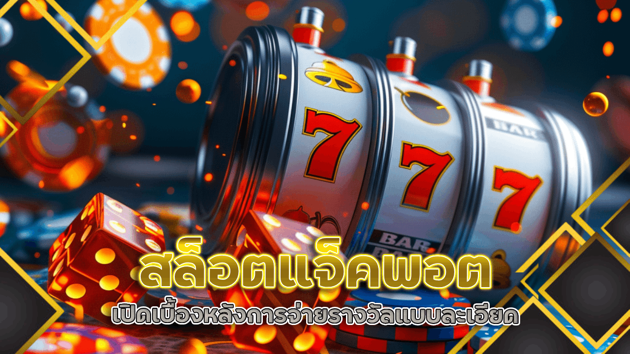 สล็อตแจ็คพอต slotgame66661