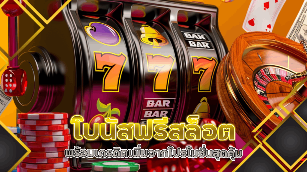 โบนัสฟรีสล็อต fufuslg6666 