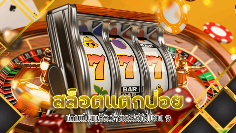 สล็อตแตกบ่อย gambit6666