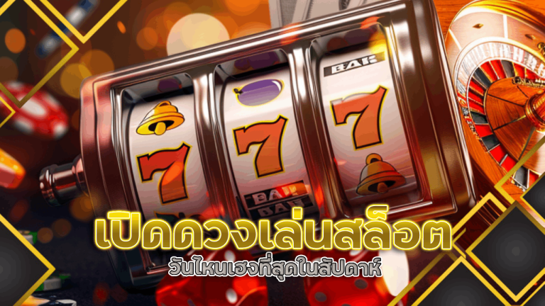 เปิดดวงเล่นสล็อต Sixslot วันไหนเฮงที่สุดในสัปดาห์