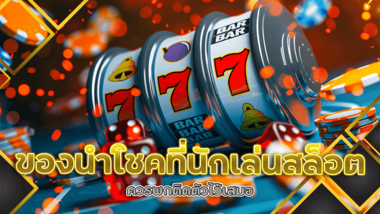 ของนำโชคที่นักเล่นสล็อต SUNSUN6666 ควรพกติดตัวไว้เสมอ