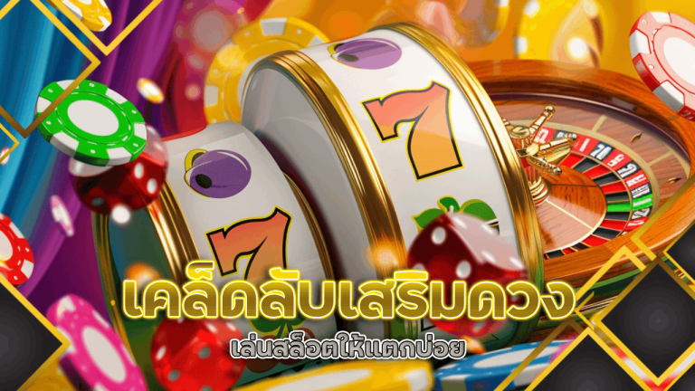 เคล็ดลับเสริมดวงเล่นสล็อต slot1111 ให้แตกบ่อย