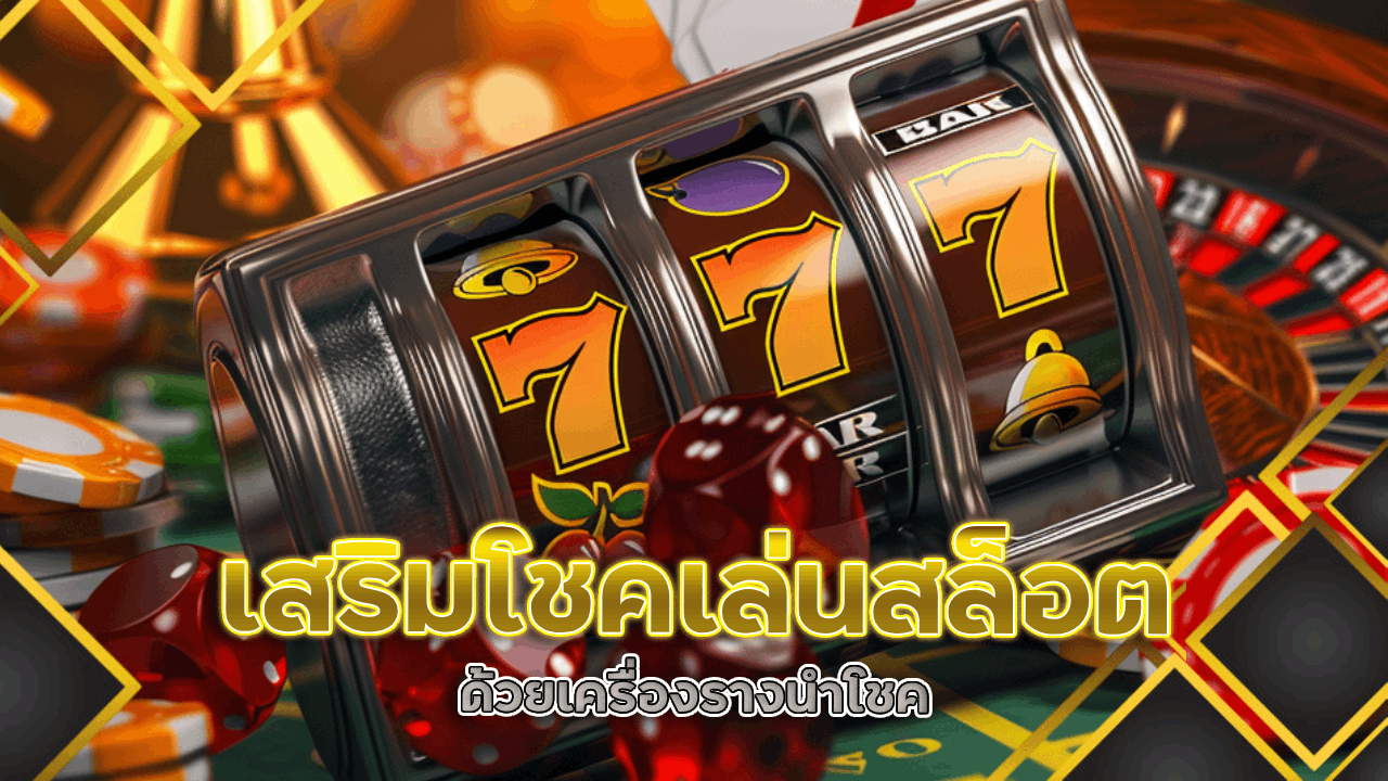 เสริมโชคเล่นสล็อต nemoslot ด้วยเครื่องรางนำโชค