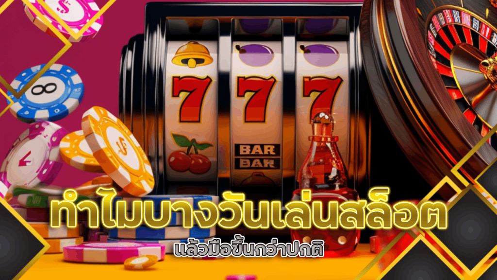 ทำไมบางวันเล่นสล็อต maslot168 แล้วมือขึ้นกว่าปกติ