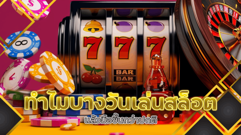 ทำไมบางวันเล่นสล็อต maslot168 แล้วมือขึ้นกว่าปกติ