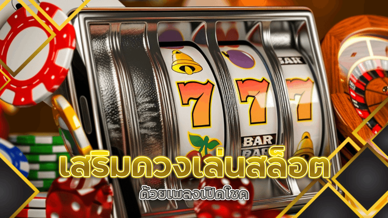 เสริมดวงเล่นสล็อต yakuza6666 ด้วยเพลงเปิดโชค