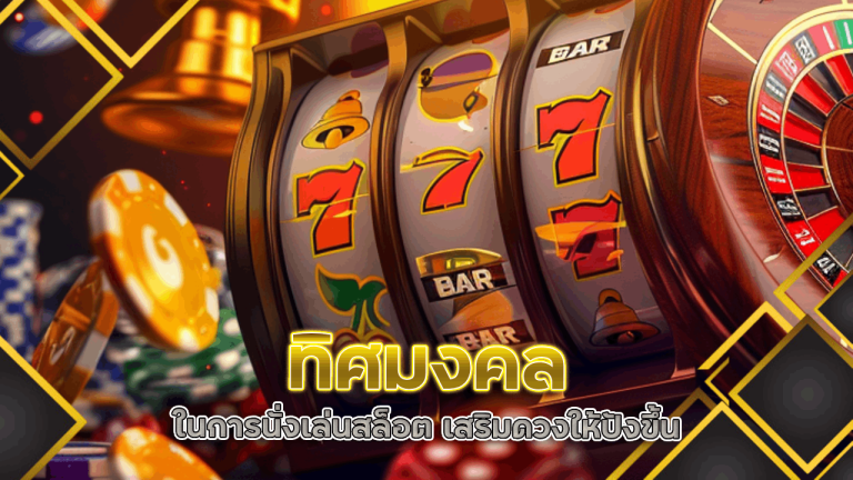 ทิศมงคลในการนั่งเล่นสล็อต superbet6666 เสริมดวงให้ปังขึ้น
